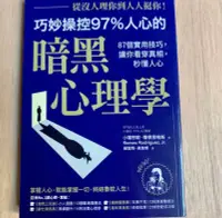 在飛比找Yahoo!奇摩拍賣優惠-從沒人理你，到人人挺你！巧妙操控97%人心的暗黑心理學：87