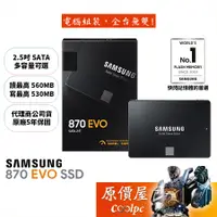 在飛比找蝦皮商城優惠-SAMSUNG三星 870 EVO 500GB 1TB 2T