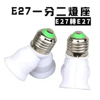 在飛比找樂天市場購物網優惠-E27轉E27 轉換燈頭 燈座 1分2 LED燈 一般燈泡都