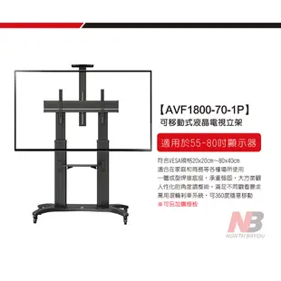 📺快速出貨📺 NB  65-85吋可移動式液晶電視立架 / AVF1800-70-1P 展場 會議廳 會議室 移動立架