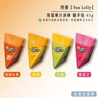 在飛比找蝦皮購物優惠-【正貨+發票】丹麥 Sun Lolly 常溫果汁冰棒 隨手包