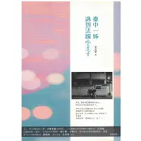 在飛比找蝦皮購物優惠-＊欣閱書室＊奇異果文創出版「臺中一姊遇到法國小王子」宋念華著