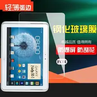 在飛比找蝦皮購物優惠-熱賣/三星Note 10寸鋼化膜N8000平板保護屏幕貼膜G