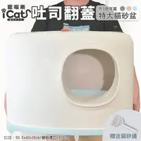 在飛比找momo購物網優惠-【iCat 寵喵樂】吐司翻蓋貓砂盆（特大）防外濺半封閉貓廁所