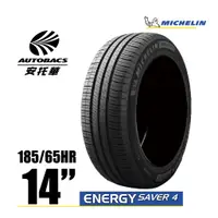 在飛比找蝦皮商城優惠-MICHELIN 米其林輪胎 ENERGY SAVER 4 