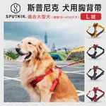 寵咪咪小舖❤SPUTNIK斯普尼克  寵物胸背帶 (L號) 大尺寸 犬用 狗用 適合大型犬