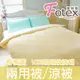 【Fotex芙特斯】精梳棉防蟎兩用被☆玩色系列☆-雙人6x7尺兩用被-香檳黃(與3m防蹣同級品)