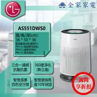 在飛比找蝦皮購物優惠-【全家家電】LG 空氣清淨機 AS551DWS0 另有 AS