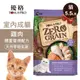 【優格】零穀 室內成貓飼料 雞肉5.5磅 體重管理配方 (8.2折)