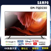 在飛比找momo購物網優惠-【SAMPO 聲寶】75型4KHDR新轟天雷Google智慧