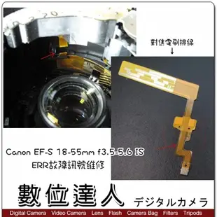 相機維修．對焦電刷排線更換 Canon EF-S 18-55mm f3.5-5.6 IS ERR故障訊號維修