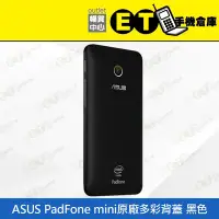 在飛比找Yahoo!奇摩拍賣優惠-ET手機倉庫【ASUS PADFONE MINI 原廠多彩背