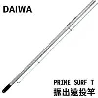 在飛比找momo購物網優惠-【Daiwa】PRIME SURF T 振出式遠投竿(遠投竿