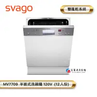 在飛比找蝦皮購物優惠-【富爾康】SVAGO MW7709 半嵌式洗碗機 12人份 