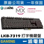 【一統電競】LEXKING 雷斯特 LKB-7319 打字機 有線機械式鍵盤 CHERRY軸 復古風