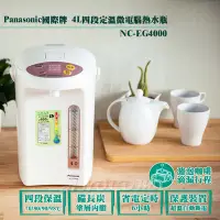 在飛比找Yahoo!奇摩拍賣優惠-泰昀嚴選 Panasonic國際4L四段定溫微電腦熱水瓶 N