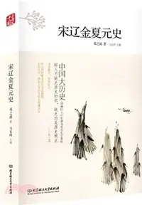 在飛比找三民網路書店優惠-宋遼金夏元史(第2版)（簡體書）