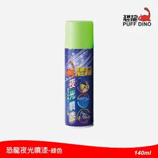 【恐龍】夜光噴漆140ml-綠色(夜光漆/夜光顏料/夜光塗料/夜光油漆/發光漆/恐龍噴漆)