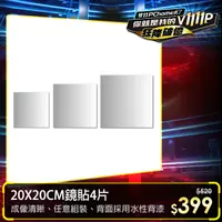 在飛比找PChome24h購物優惠-【 20X20CM鏡貼4片】自由組合鏡貼 穿衣鏡 全身鏡貼 