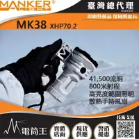 在飛比找樂天市場購物網優惠-【電筒王】Manker MK38 41500流明 850米 