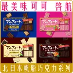 《 CHARA 微百貨 》 北日本 BOURBON 帆船 巧克力 餅乾 草莓 香草 濃莓 濃厚 奶茶 黑巧