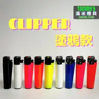 在飛比找蝦皮購物優惠-🔥全館免運費🔥西班牙進口Clipper打火機 -『軟火打火機