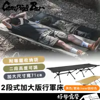 在飛比找蝦皮購物優惠-CampingBar 2段式加大版行軍床【好勢露營】超輕量 