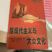 在飛比找Yahoo!奇摩拍賣優惠-後現代主義與大眾文化