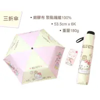 在飛比找蝦皮購物優惠-正版⭐三麗鷗 hello kitty 抗UV 三折傘 雨傘 