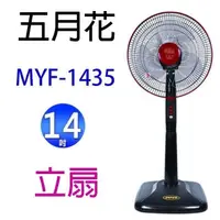 在飛比找PChome24h購物優惠-五月花 MYF-1435 14吋立扇