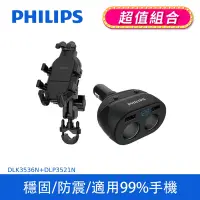 在飛比找Yahoo奇摩購物中心優惠-【PHILIPS】 機車用防震手機支架+PHILIPS迷你車