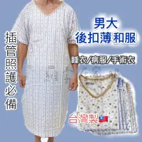 在飛比找蝦皮購物優惠-[台灣製] 男生 易穿脫病人服 護理服 插管 氣切服 臥床老