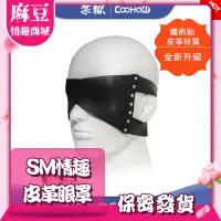 在飛比找蝦皮購物優惠-麻豆情趣館：獨家日本GV眼罩 皮革眼罩 SM情趣皮革眼罩 情