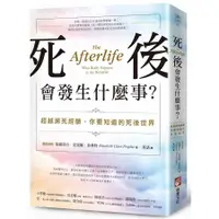 在飛比找蝦皮商城優惠-死後會發生什麼事? 超越瀕死經驗, 你要知道的死後世界/依麗