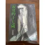 （二手書籍）文學小說 寂寞的十七歲