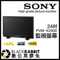 在飛比找Yahoo!奇摩拍賣優惠-數位黑膠兔【 SONY PVM-X2400 24吋 4K H