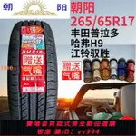 {最低價 公司貨}朝陽26565R17輪胎 265/65R17 112T 豐田 原廠 哈弗H9 2656517