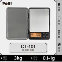 在飛比找momo購物網優惠-【Polit 沛禮】CT-101 攜帶式咖啡計時秤 3kg(