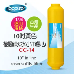 泰浦樂 Toppuror10 黃色樹脂軟水小T濾心