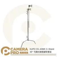 在飛比找樂天市場購物網優惠-◎相機專家◎ KUPO CS-40MK C-Stand 40