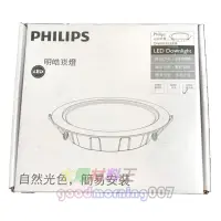 在飛比找蝦皮購物優惠-☆水電材料王☆ 特價 Philips 飛利浦 LED 崁燈 