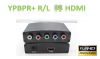 在飛比找Yahoo!奇摩拍賣優惠-最新 色差轉HDMI 1080P 3D YPbPr轉HDMI