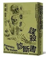 在飛比找TAAZE讀冊生活優惠-法醫．屍體．解剖室➁：謀殺診斷書─專業醫生剖析188道詭異又