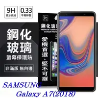 在飛比找PChome24h購物優惠-Samsung Galaxy A7 (2018) 超強防爆鋼