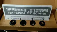 在飛比找蝦皮購物優惠-SPR 底盤改裝聖品 副車架襯套  Honda Fit Fi