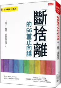 在飛比找博客來優惠-斷捨離的56堂正向課：放下，簡單，你就能成功!