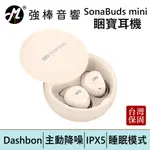 DASHBON SONABUDS MINI 睏寶耳機 睡眠耳機 主動降噪藍牙耳機 台灣總代理保固 | 強棒電子