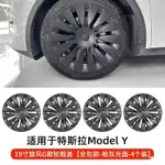 4片旋風款 MODEL Y 19吋輪轂蓋輪框 特斯拉改裝節能蓋 TESLA輪轂保護圈 輪框罩 TESLA 輪框蓋 淘淘精