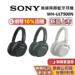 SONY 索尼 WH-ULT900N 無線降噪藍牙耳機 ULT WEAR 耳罩式藍牙耳機 台灣公司貨