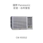 ✨冷氣標準另外報價✨國際PANASONIC CW-R50S2 定頻冷專窗型右吹式冷氣